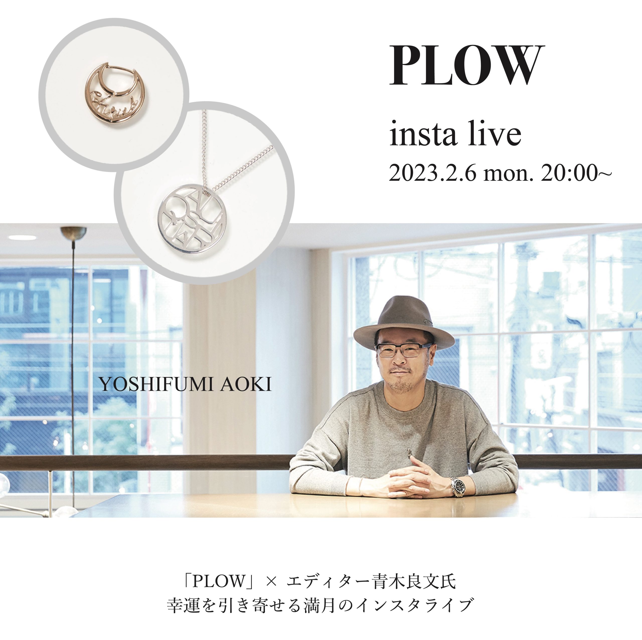 「PLOW」× エディター青木良文氏<br>幸運を引き寄せる満月のインスタライブ@plow__plow