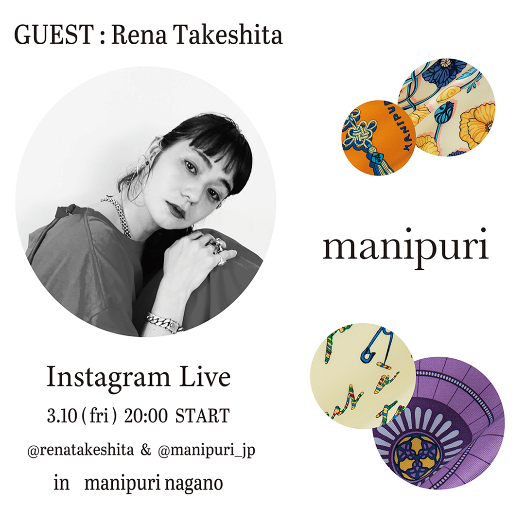 「manipuri 」× モデル竹下玲奈さん<br>Instagram Live @renatakeshita & @manipuri_jp