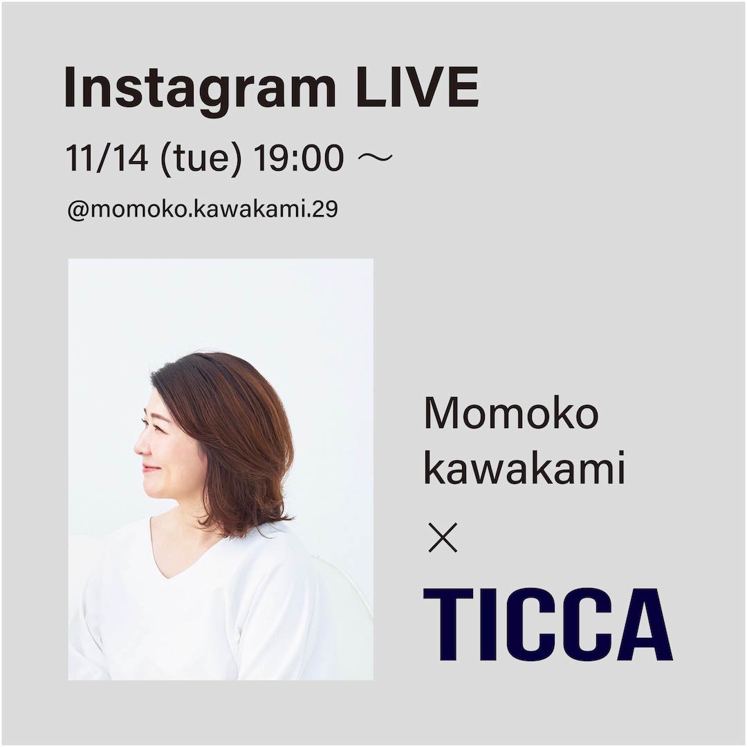 「TICCA」×美容・ファッションライター 川上桃子さん<br>Instagram live @momoko.kawakami.29