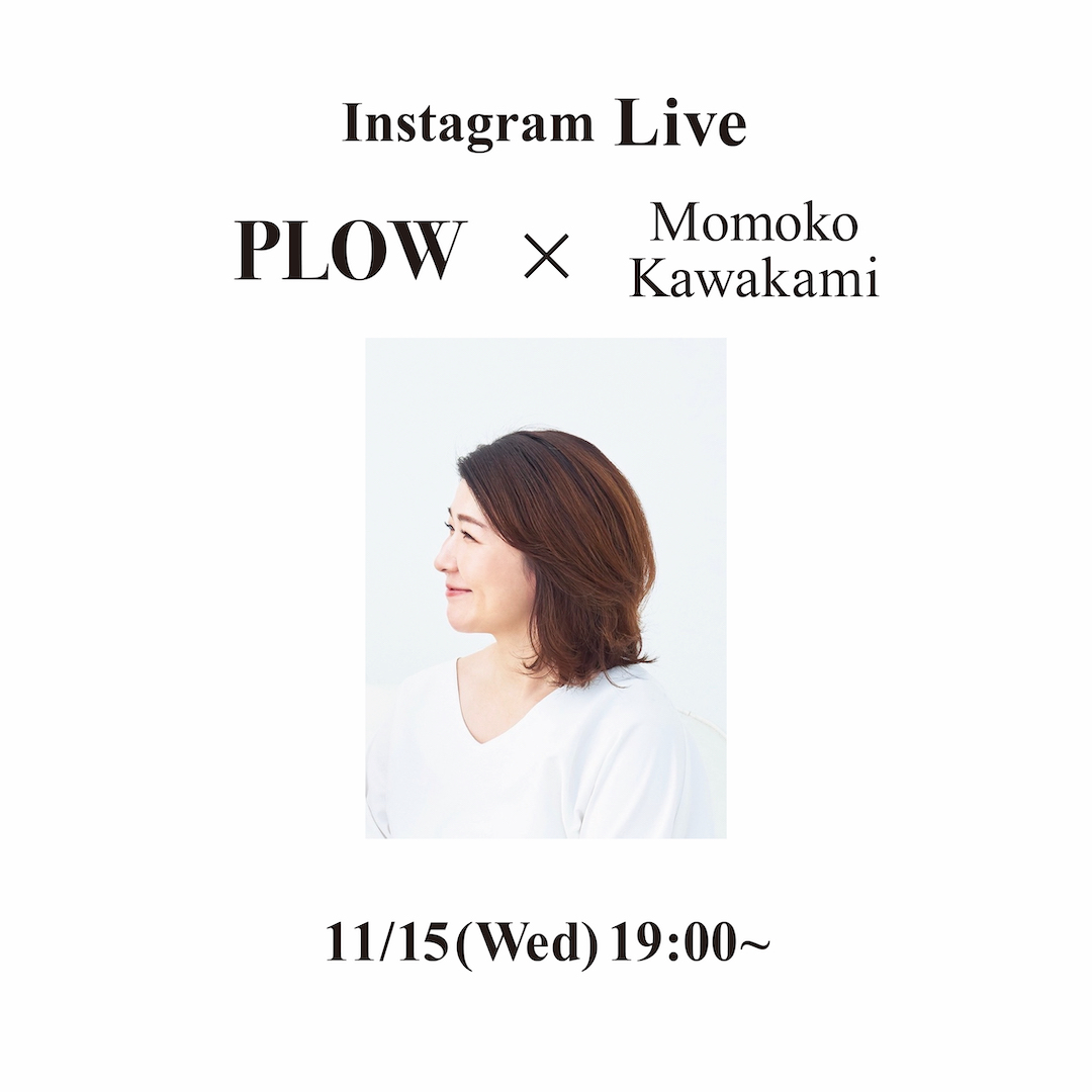 「PLOW」×美容・ファッションライター 川上桃子さん<br>Instagram live @momoko.kawakami.29