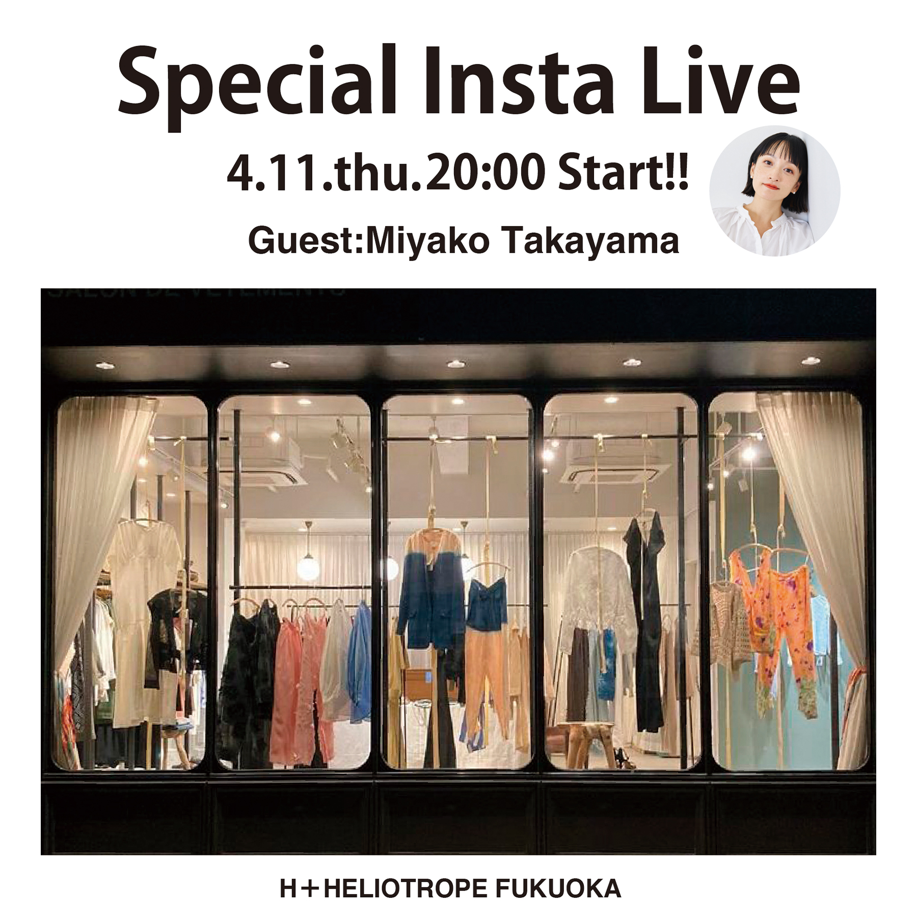 「H+HELIOTROPE」×モデル・女優　高山都さん<br>Instagram live @miyare38 & @hplusheliotrope_official