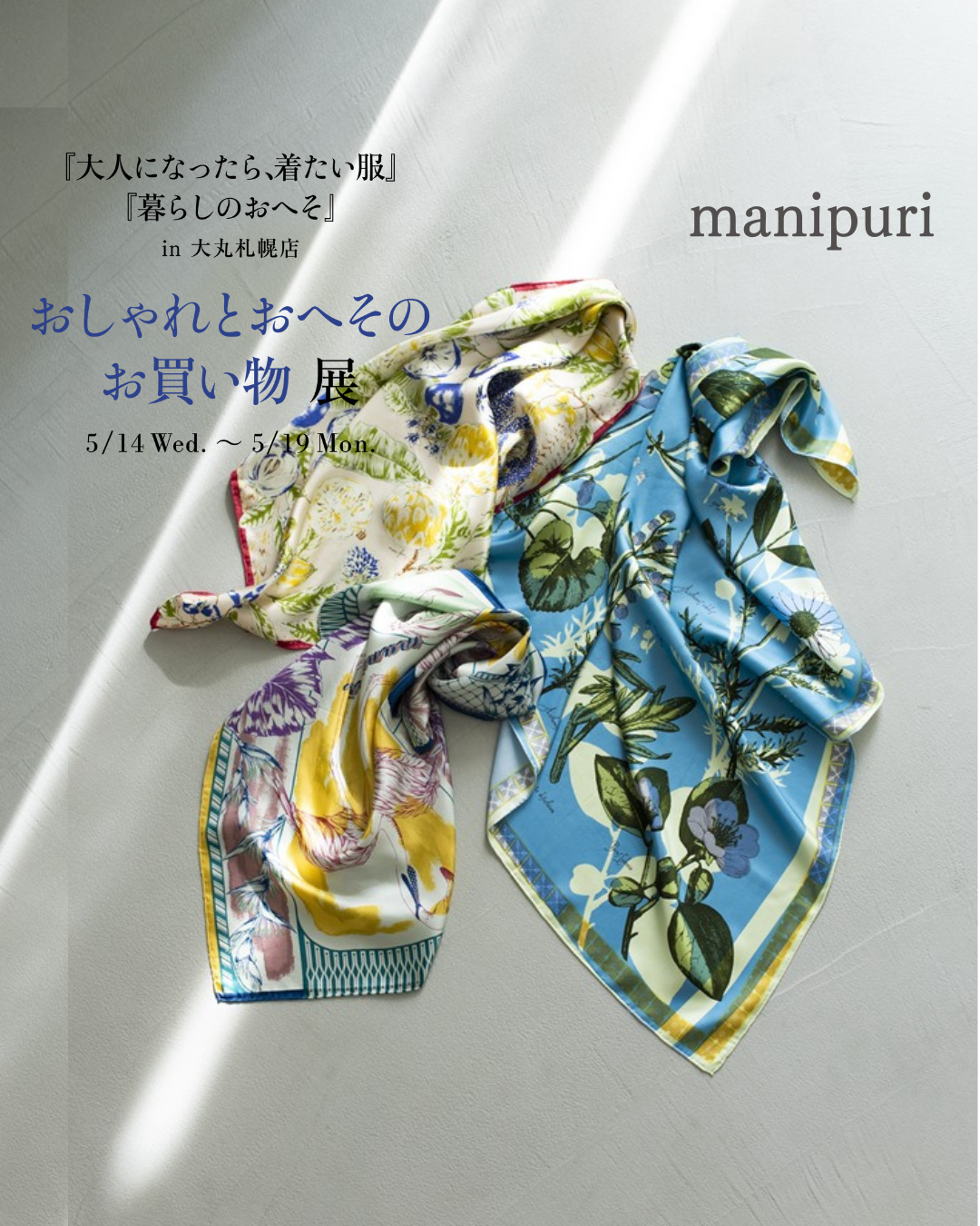 『大人になったら、着たい服』『暮らしのおへそ』 in 大丸札幌店