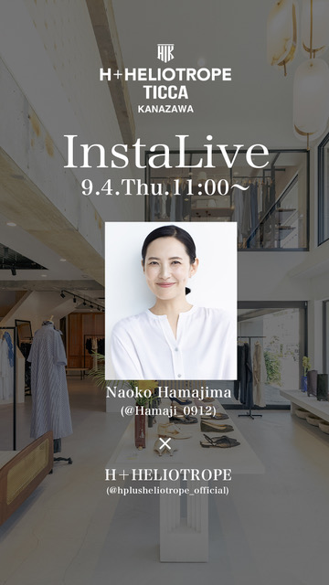 モデル浜島直子さん×「H+HELIOTROPE」<br>Instagram live @hamaji_0912 & @hplusheliotrope_official