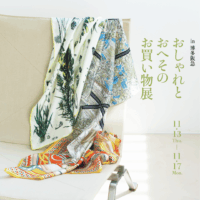 『大人になったら、着たい服』『おしゃれとおへそのお買い物展』in博多阪急