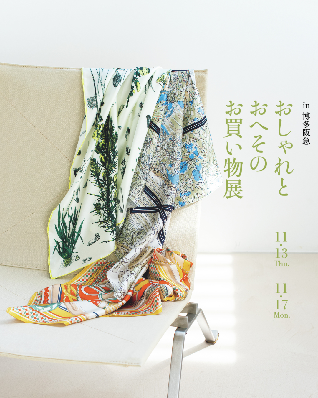 『大人になったら、着たい服』『おしゃれとおへそのお買い物展』in博多阪急