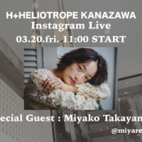 モデル高山都さん×「H+HELIOTROPE KANAZAWA」<br>Instagram live @miyare38