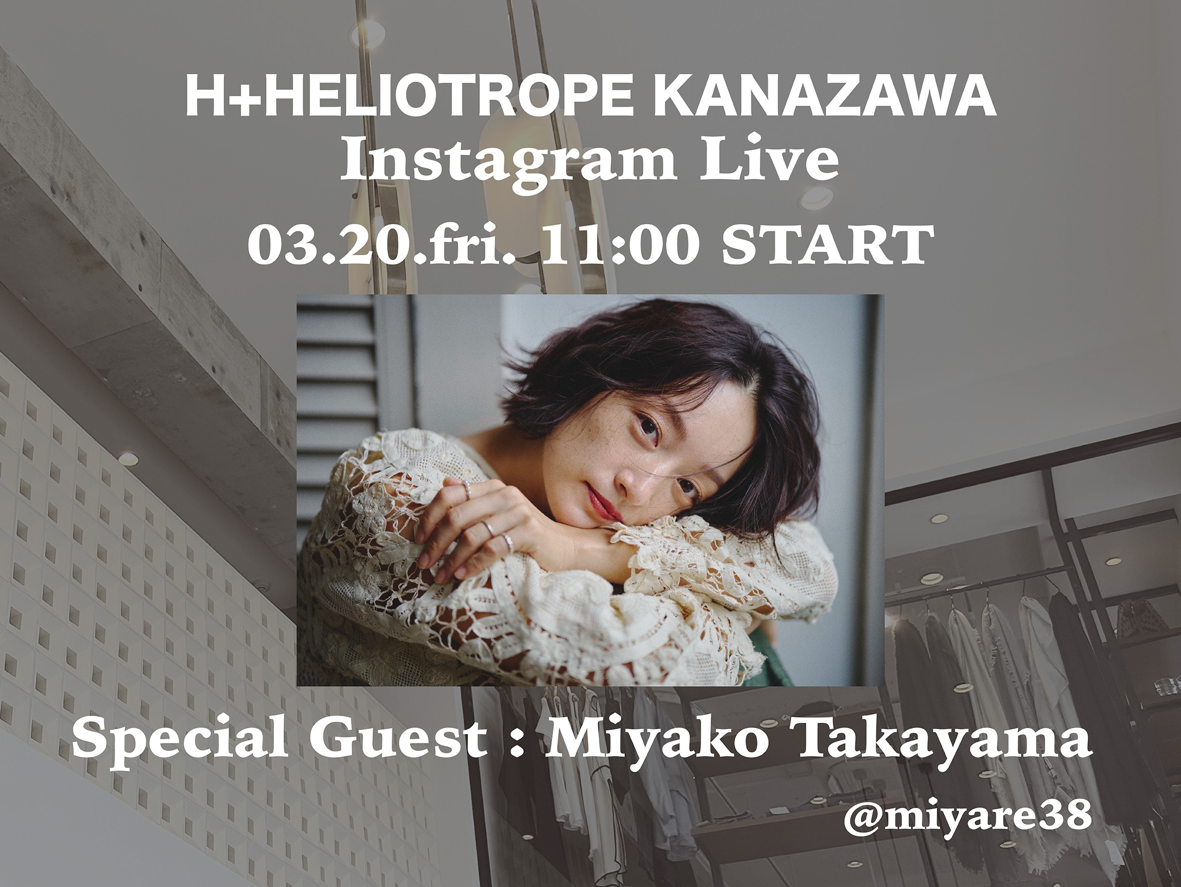 モデル高山都さん×「H+HELIOTROPE KANAZAWA」<br>Instagram live @miyare38